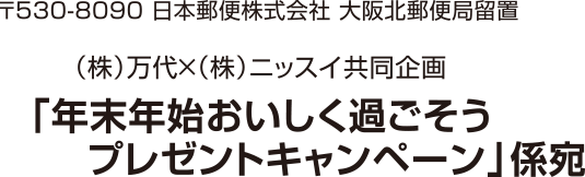 「年末年始美味しく過ごそうプレゼントキャンペーン」係