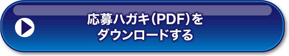 応募はがき(PDF)をダウンロードする